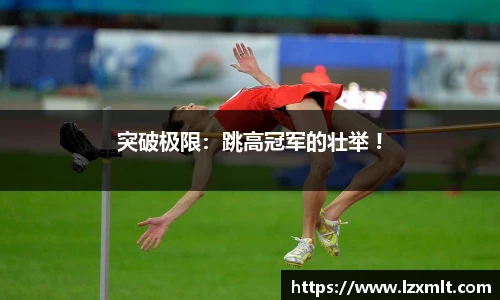 突破极限：跳高冠军的壮举 !