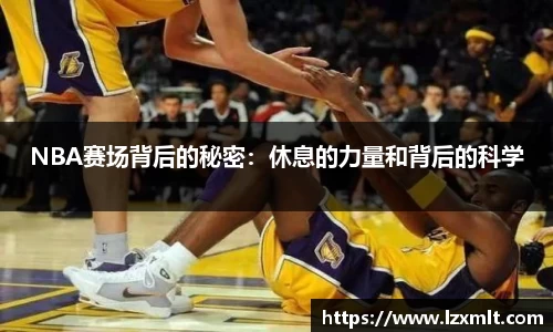 NBA赛场背后的秘密：休息的力量和背后的科学