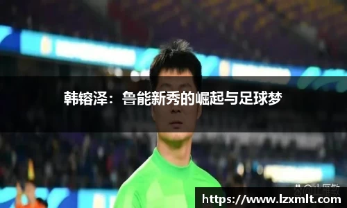 韩镕泽：鲁能新秀的崛起与足球梦
