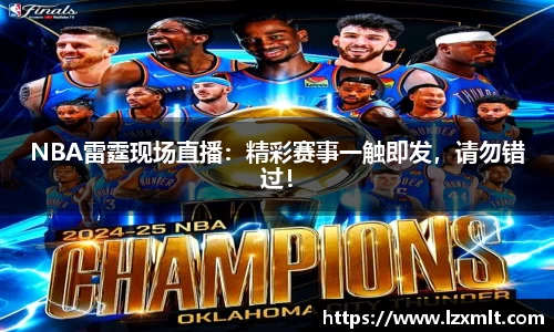 NBA雷霆现场直播：精彩赛事一触即发，请勿错过！