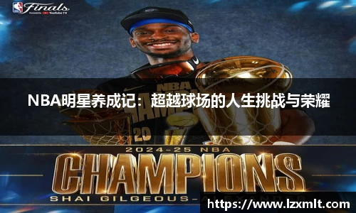 NBA明星养成记：超越球场的人生挑战与荣耀