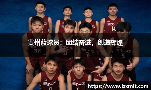 贵州蓝球员：团结奋进，创造辉煌