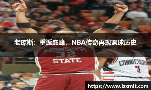 老琼斯：重返巅峰，NBA传奇再现篮球历史
