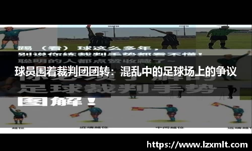球员围着裁判团团转：混乱中的足球场上的争议