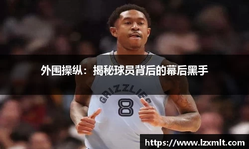 外围操纵：揭秘球员背后的幕后黑手