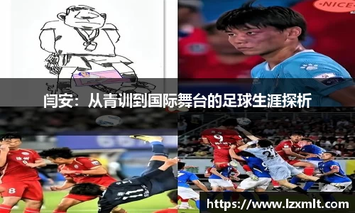 闫安：从青训到国际舞台的足球生涯探析